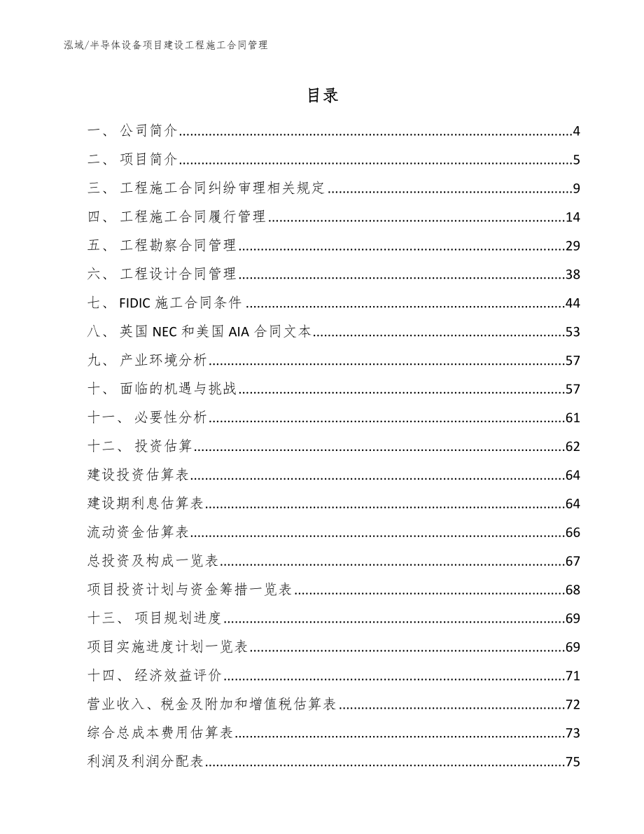 半导体设备项目建设工程施工合同管理_第2页