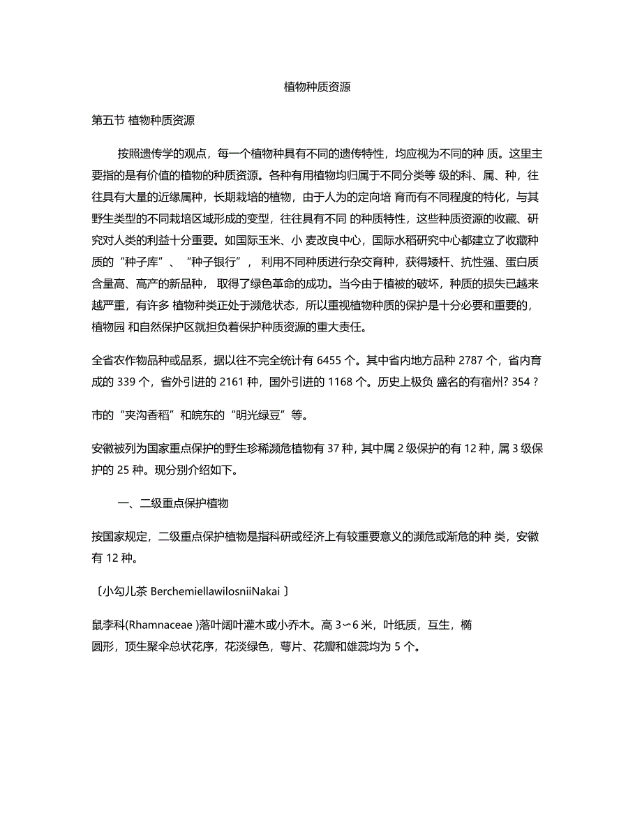 植物种质资源1_第1页