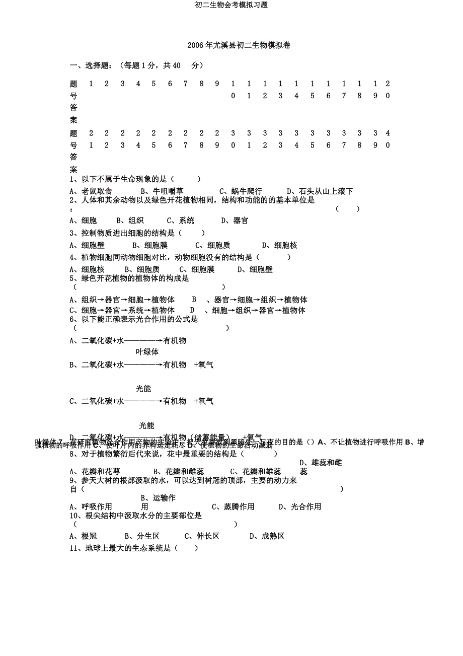 初二生物会考模拟习题.docx_第1页