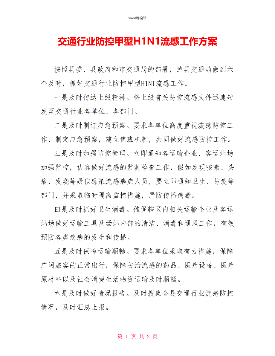 交通行业防控甲型H1N1流感工作方案_第1页