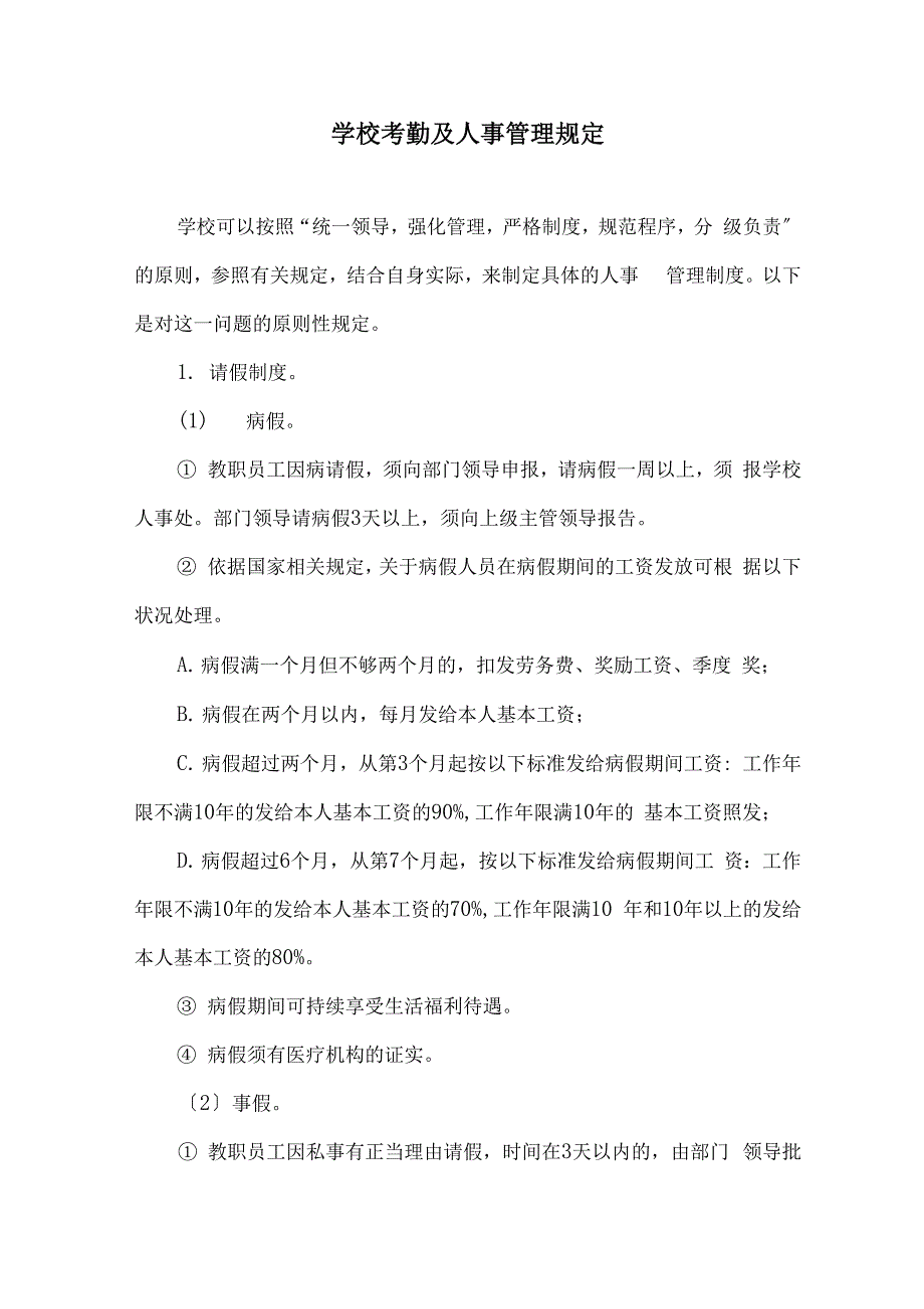 学校考勤及人事管理规定_第1页