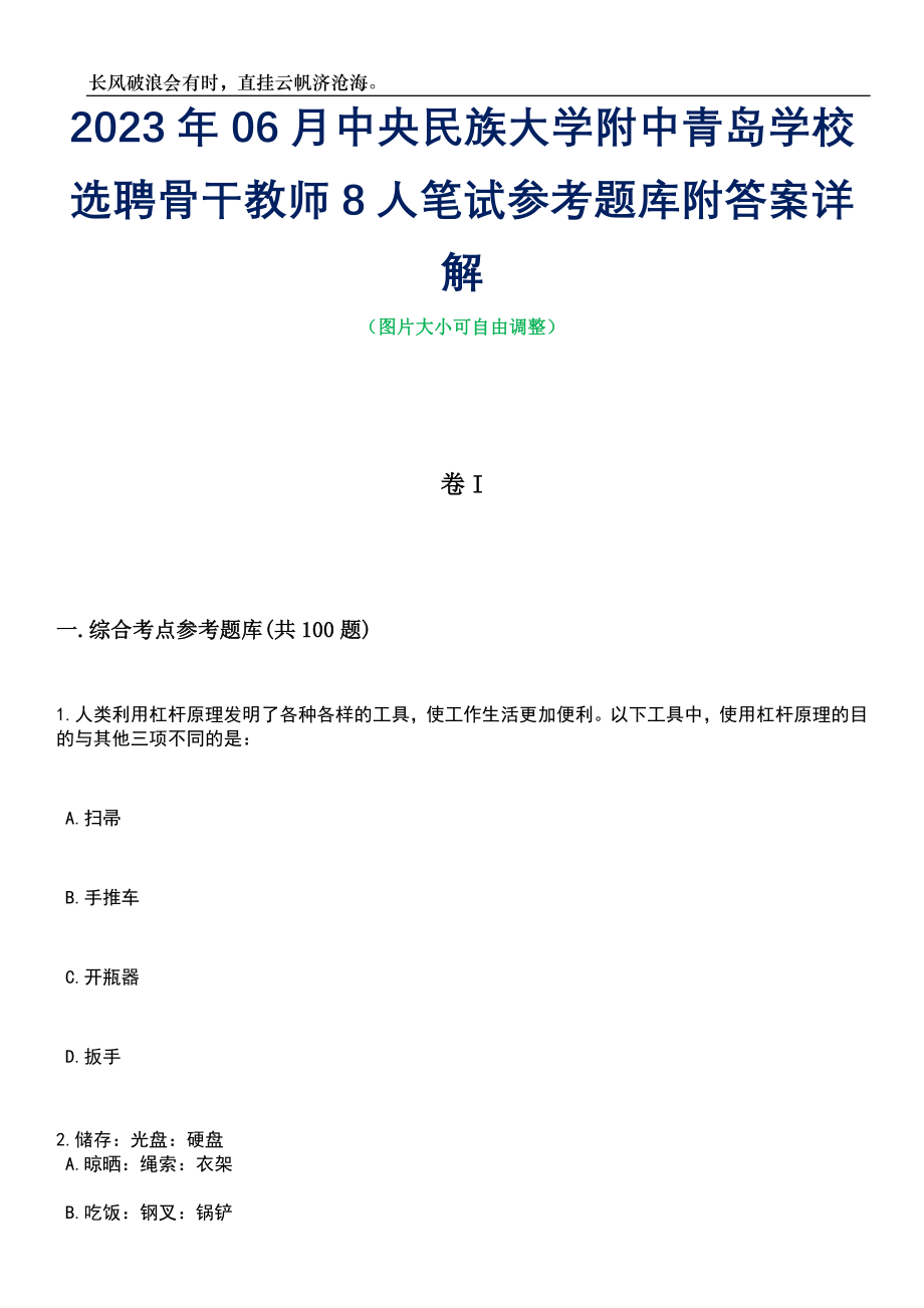 2023年06月中央民族大学附中青岛学校选聘骨干教师8人笔试参考题库附答案详解_第1页