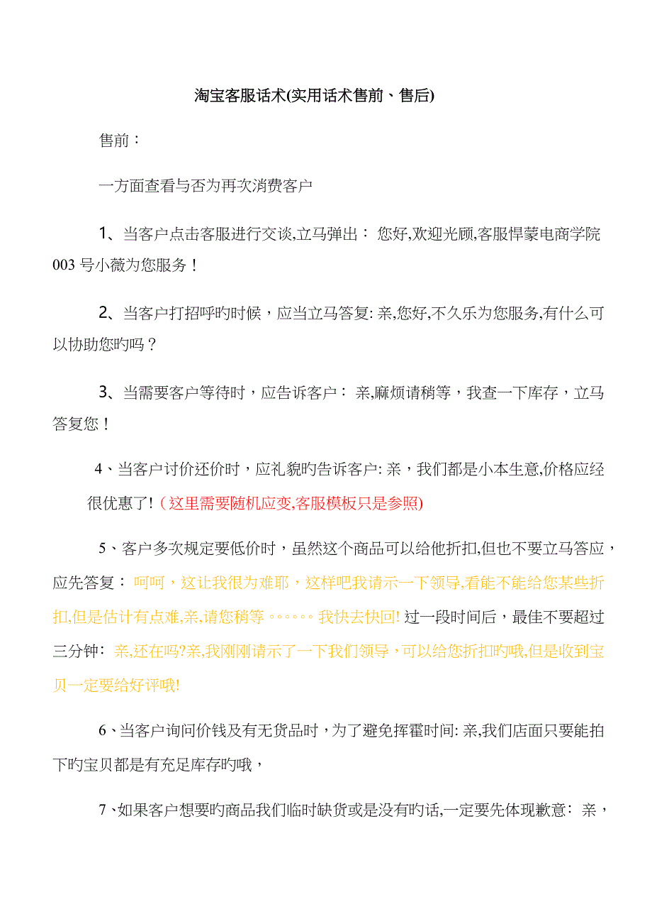 淘宝客服话术(实用话术售前、售后)_第1页