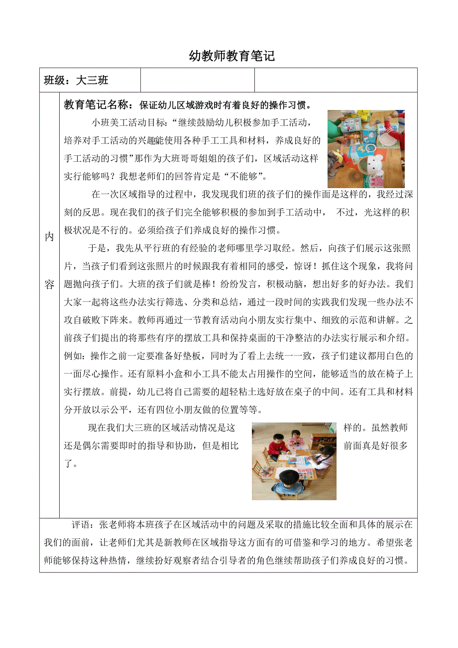 案例保证幼儿区域游戏时有着良好的操作习惯_第1页