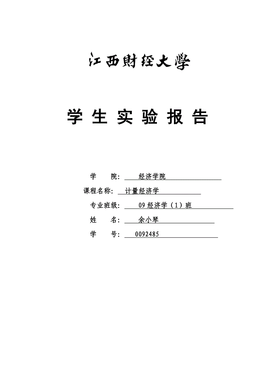 国内旅游总花费的计量经济学分析_第1页