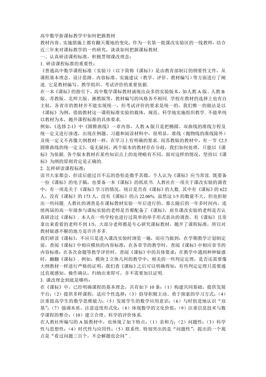 高中数学新课标教学中如何把握教材.doc_第1页