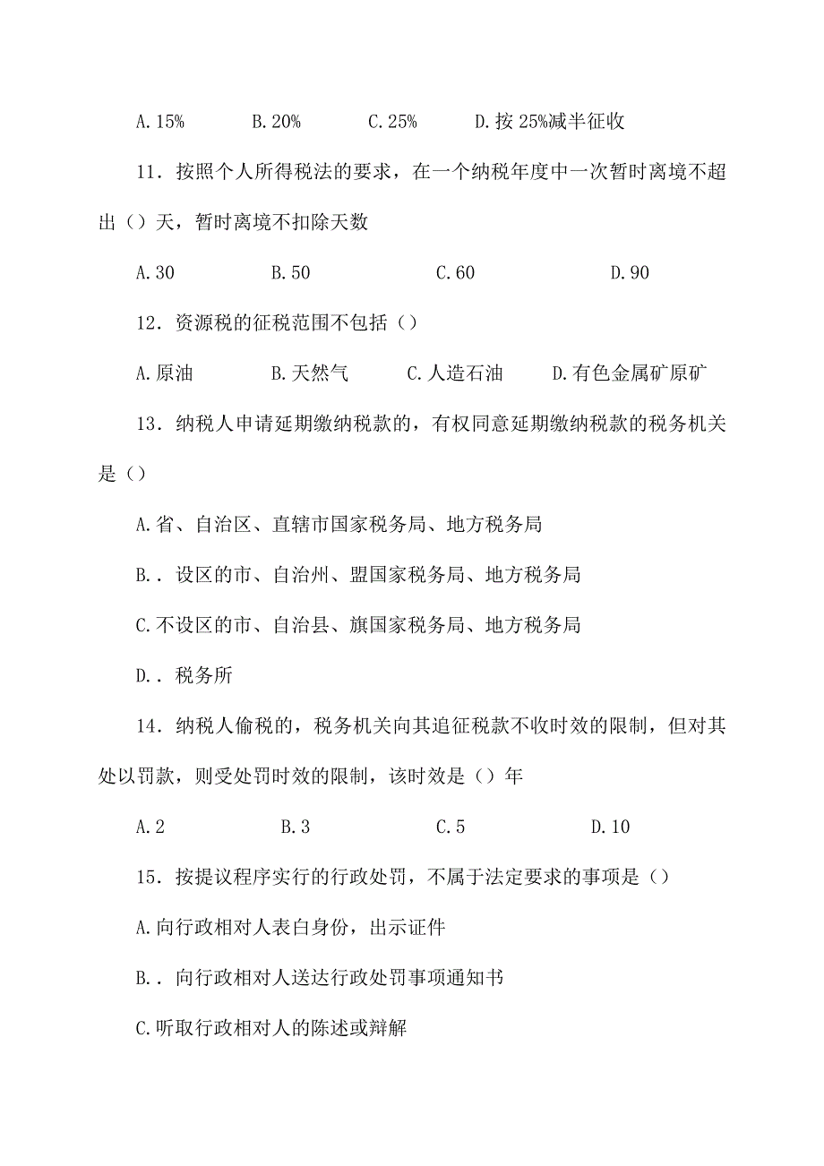 2024年地税执法资格考试试卷_第3页