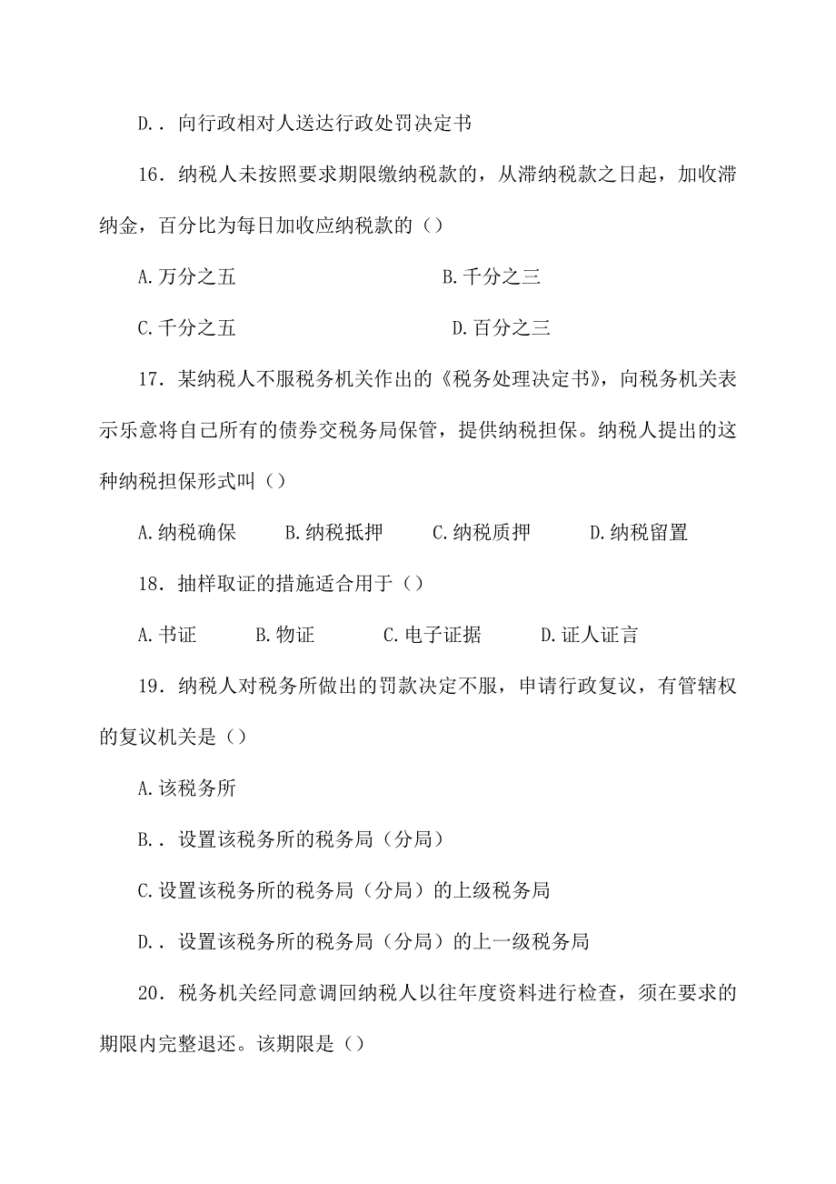 2024年地税执法资格考试试卷_第4页