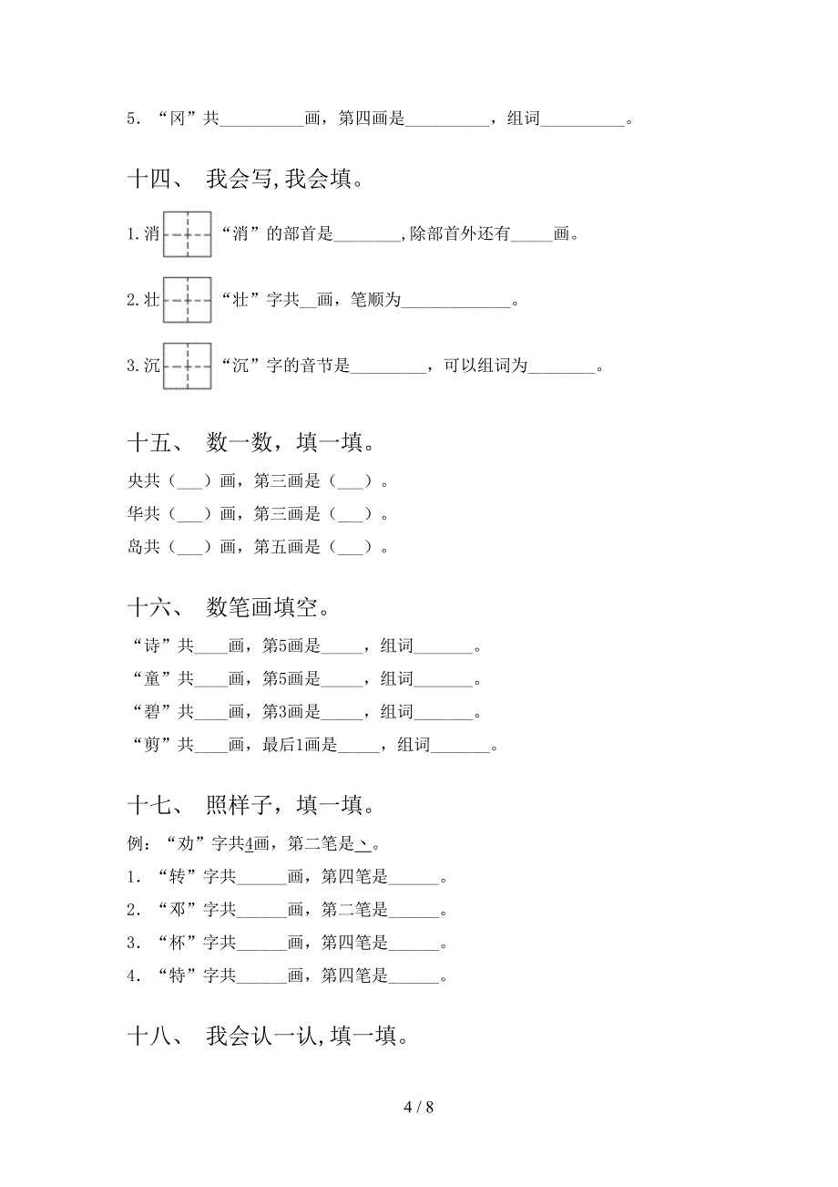苏教版二年级语文下学期笔画填空名校专项习题含答案_第4页