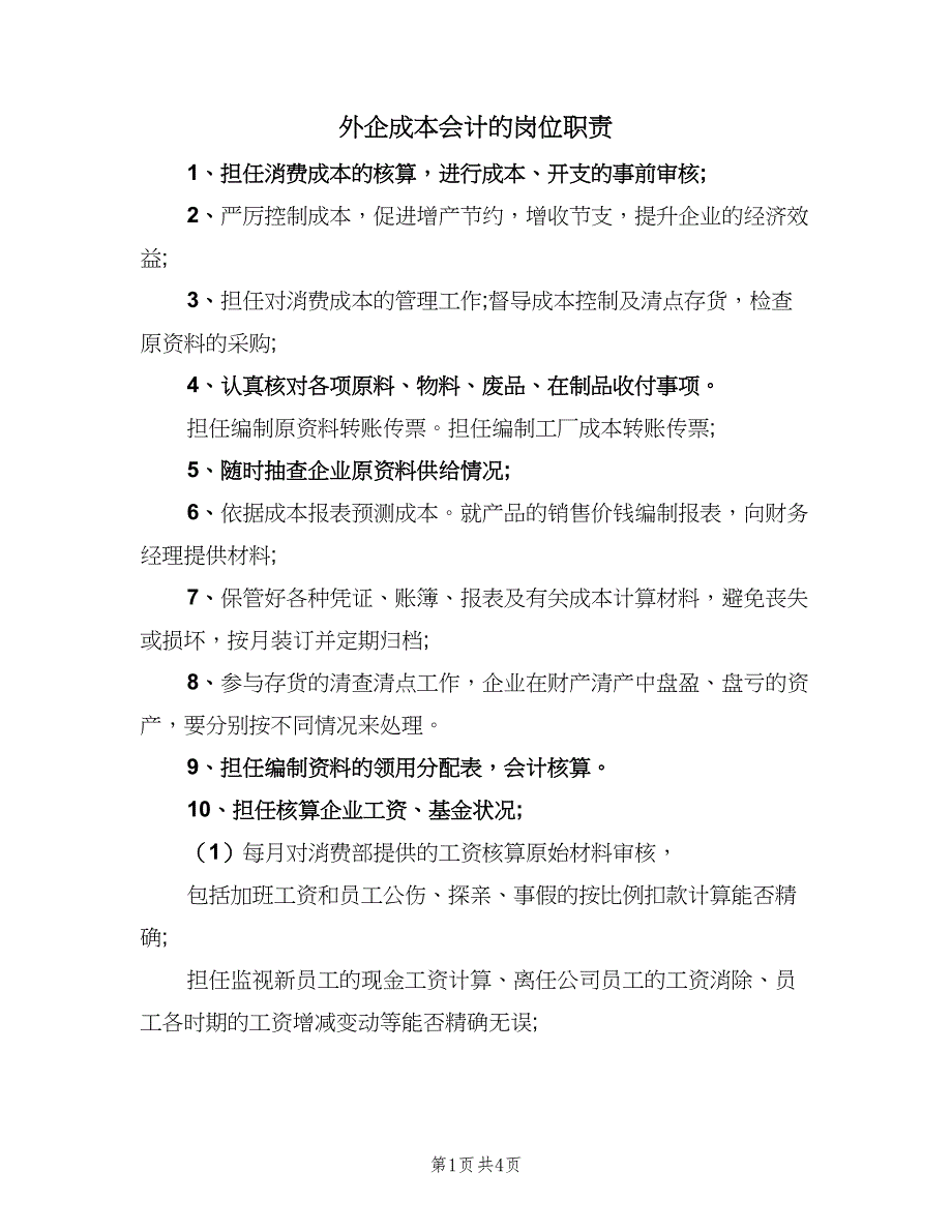 外企成本会计的岗位职责（四篇）.doc_第1页