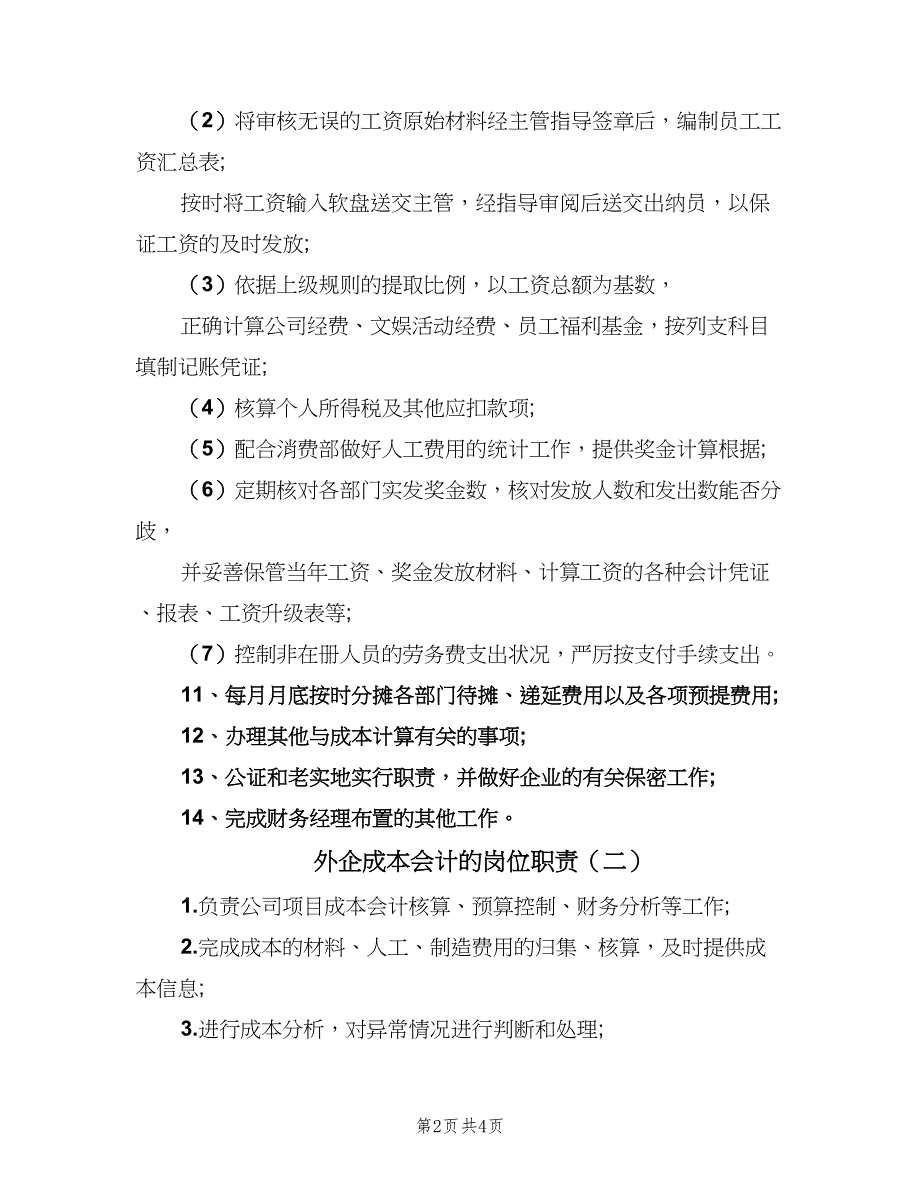 外企成本会计的岗位职责（四篇）.doc_第2页