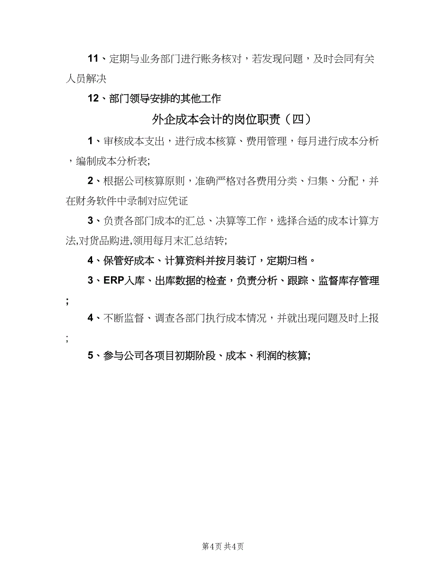 外企成本会计的岗位职责（四篇）.doc_第4页