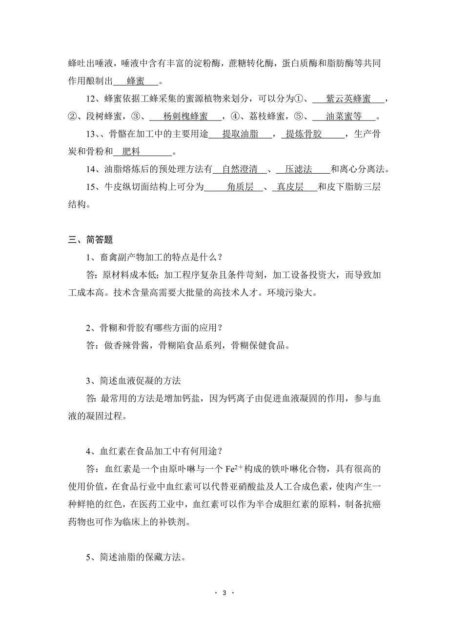 畜禽副产物综合利用自主学习题及参考答案.doc_第3页