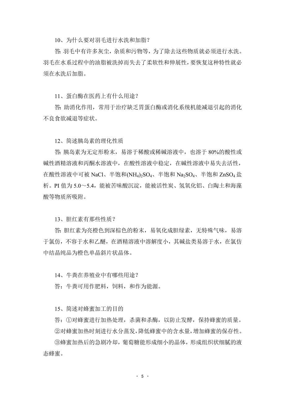 畜禽副产物综合利用自主学习题及参考答案.doc_第5页