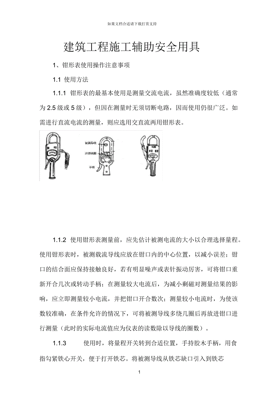 建筑工程施工辅助安全用具_第1页