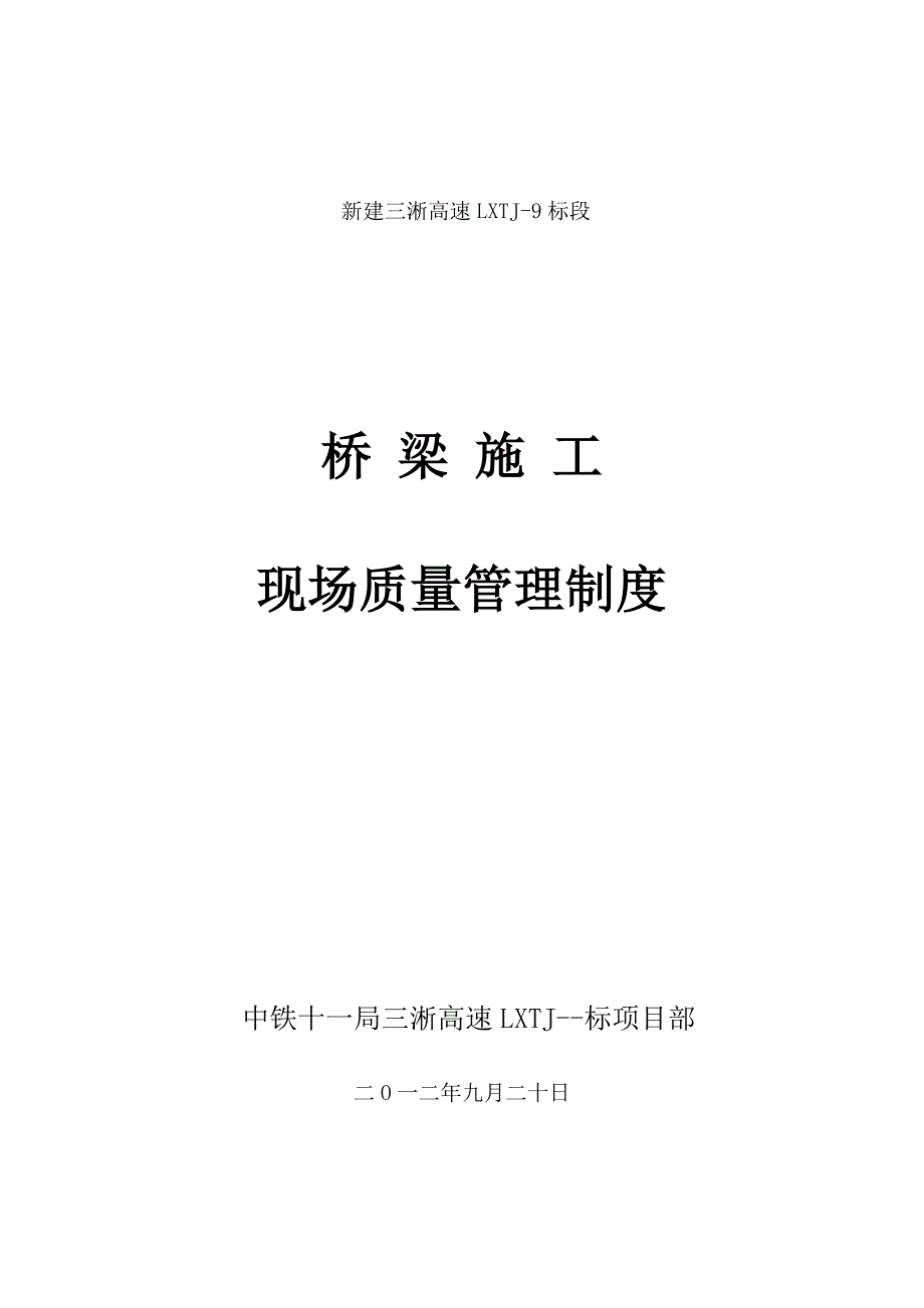 桥梁工程施工现场质量管理制度（精品）_第1页