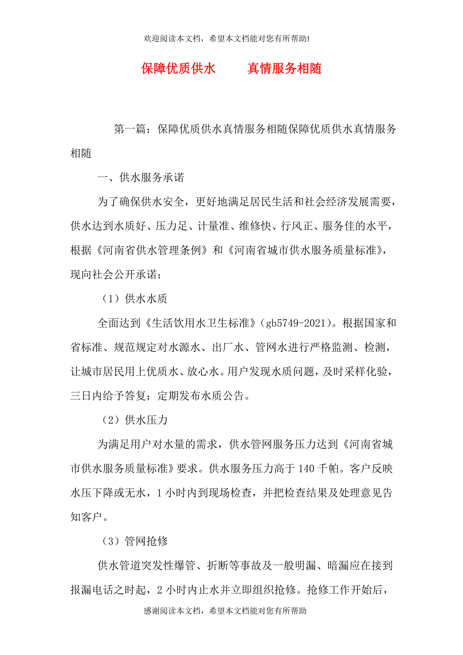 保障优质供水 真情服务相随_第1页