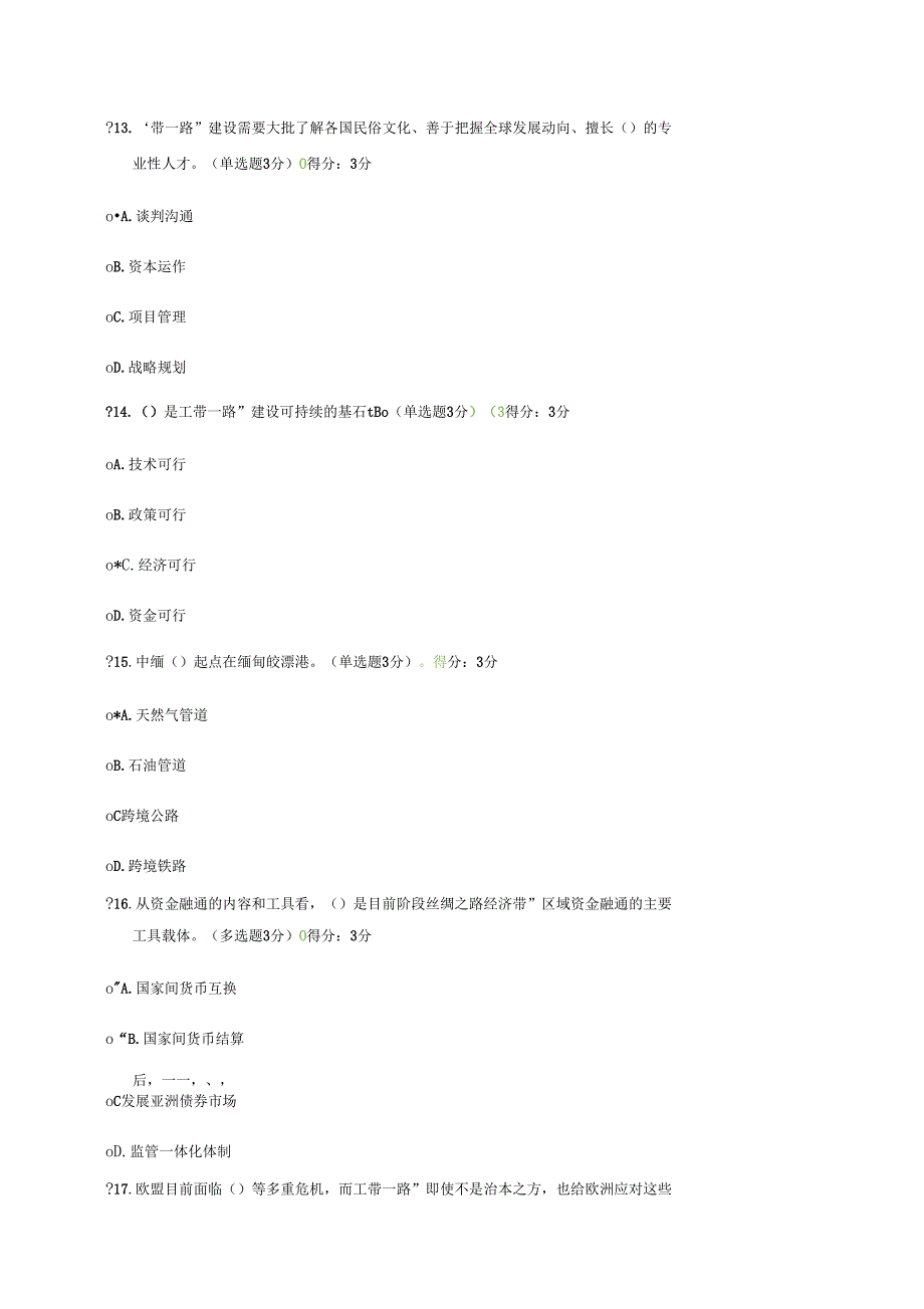 2018公需科目一带一路倡议-满分答案_第4页