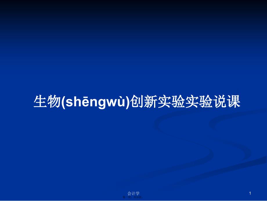 生物创新实验实验说课学习教案_第1页