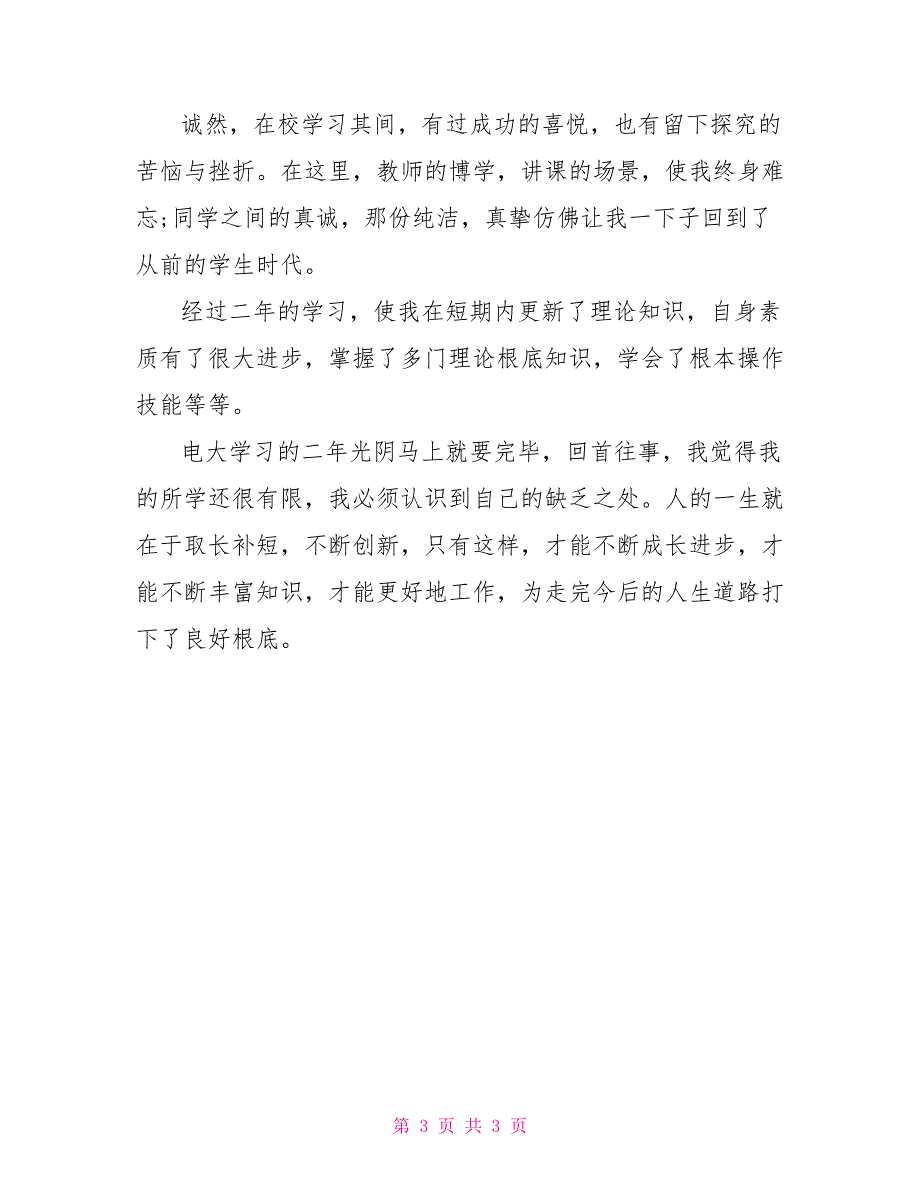 2022年电大毕业自我鉴定范文_第3页