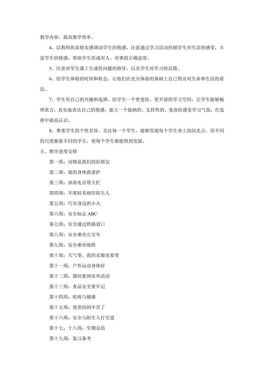 二年级上册生命安全教育教学计划_第3页