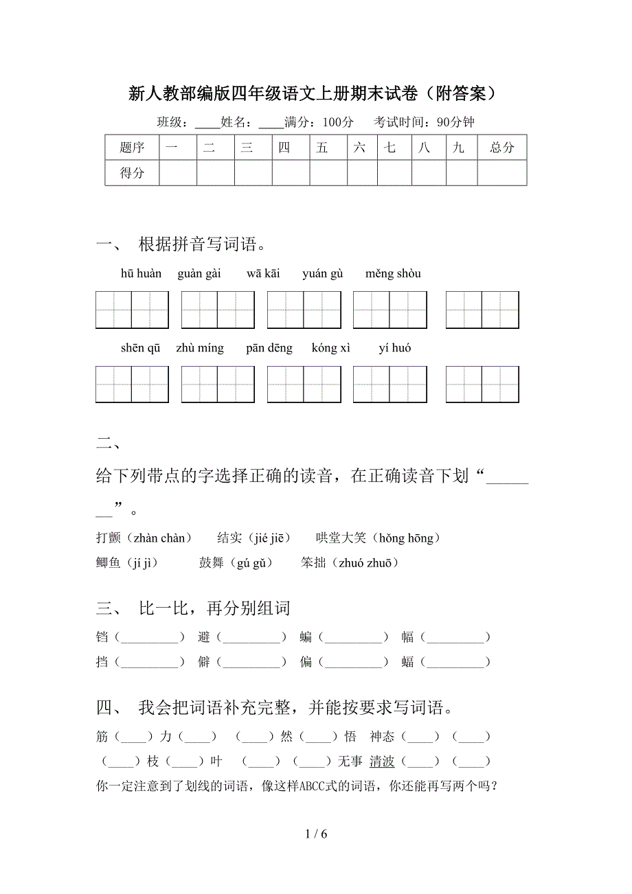 新人教部编版四年级语文上册期末试卷(附答案).doc_第1页