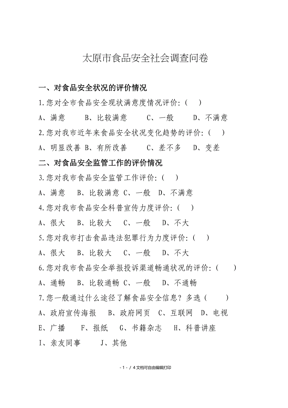 太原食品安全社会调查问卷_第1页