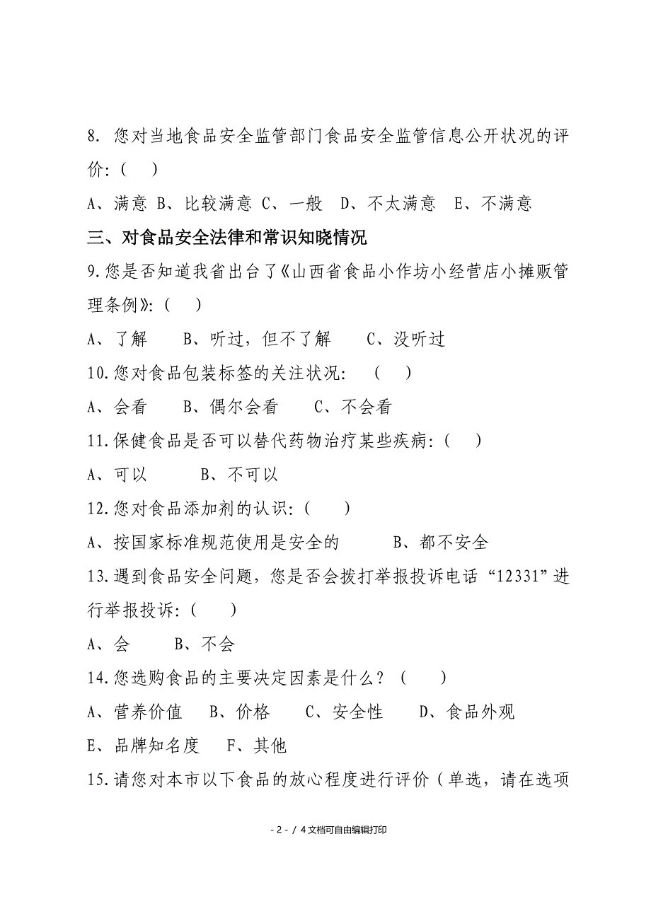 太原食品安全社会调查问卷_第2页