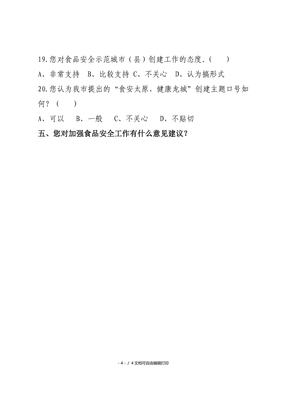 太原食品安全社会调查问卷_第4页