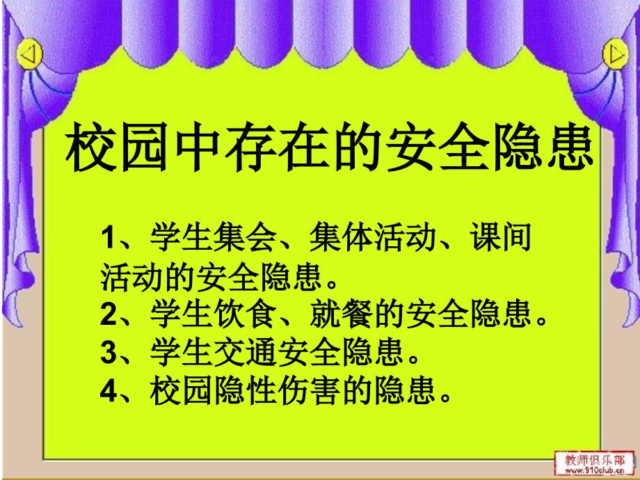 学校活动安全教育PPT1_第3页