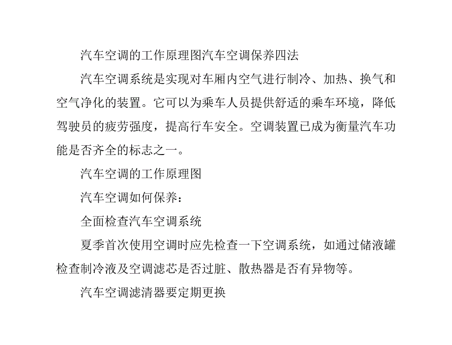 汽车空调的工作原理图汽车空调保养四法_第1页