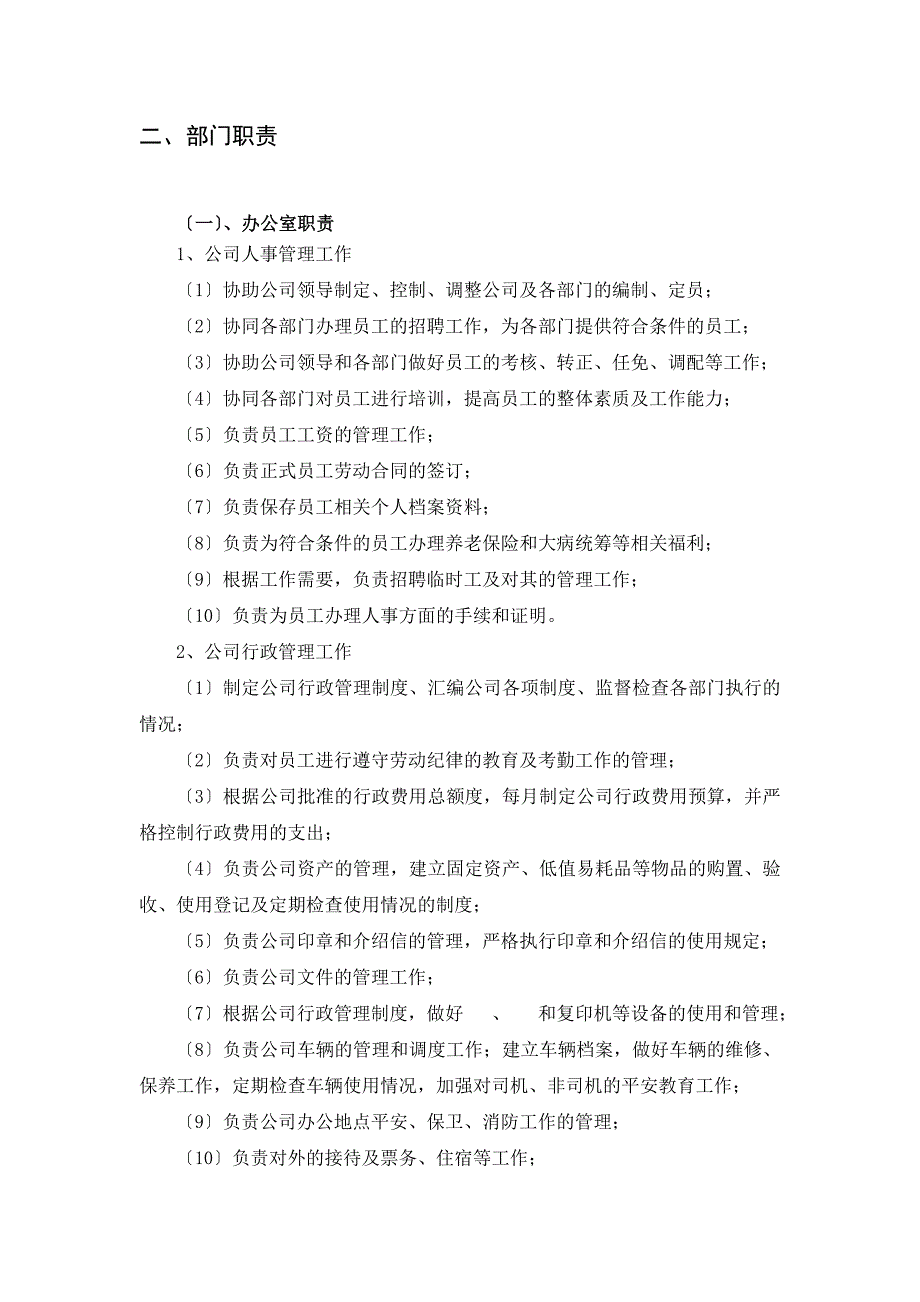 xx公司人员机构设置及岗位职责_第3页