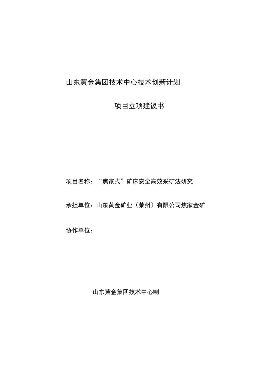 博士后矿体焦家式采矿法立项建议书复习过程_第1页