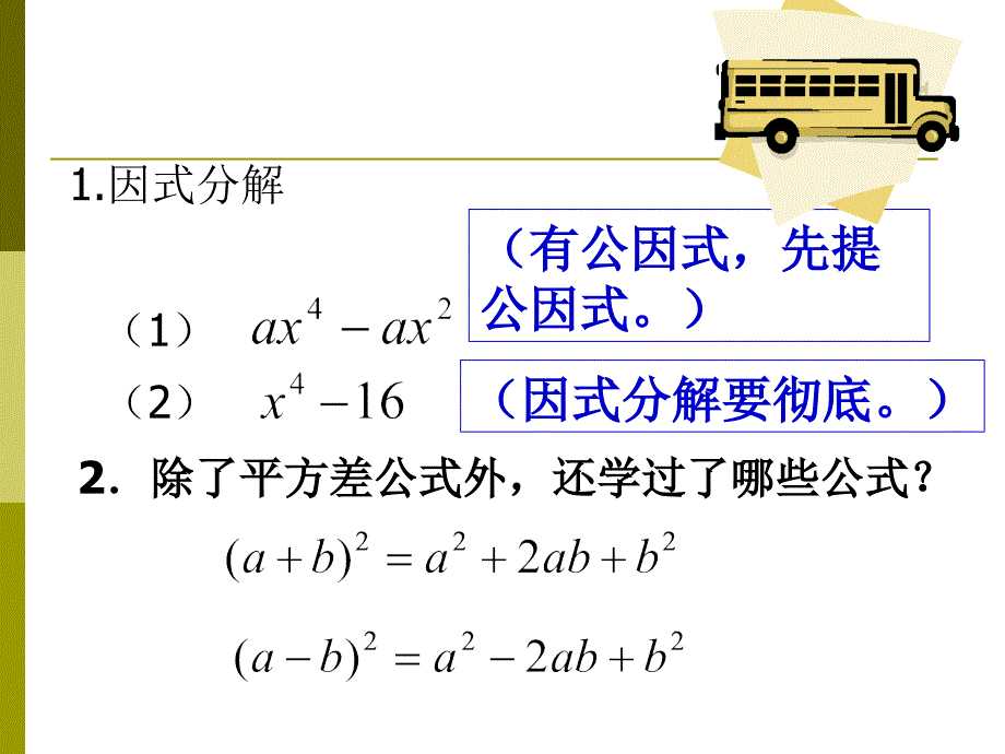 用完全平方公式因式分解ppt课件_第1页