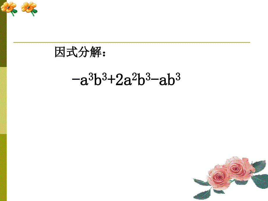 用完全平方公式因式分解ppt课件_第2页