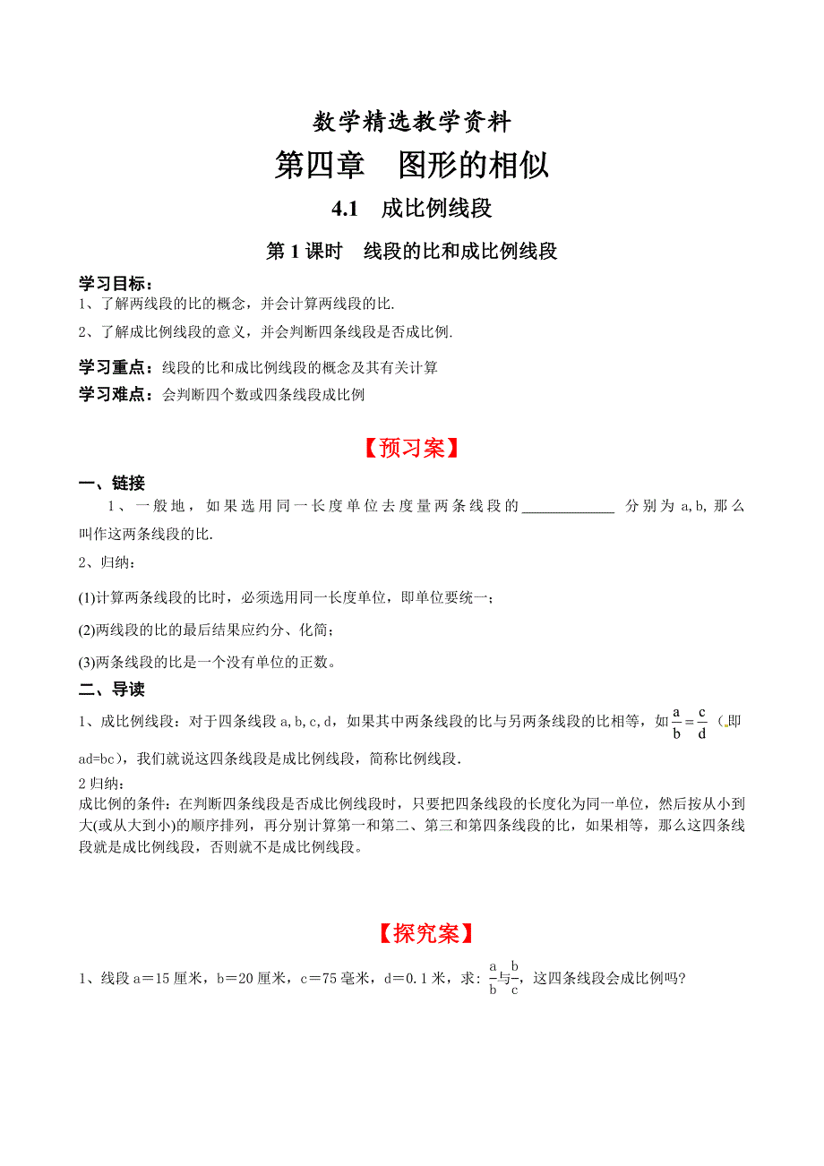 【精选】【北师大版】九年级上册数学4.1 第1课时 线段的比和成比例线段_第1页