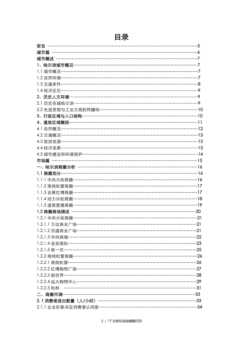 侨福集团哈尔滨商业项目建议书_第2页