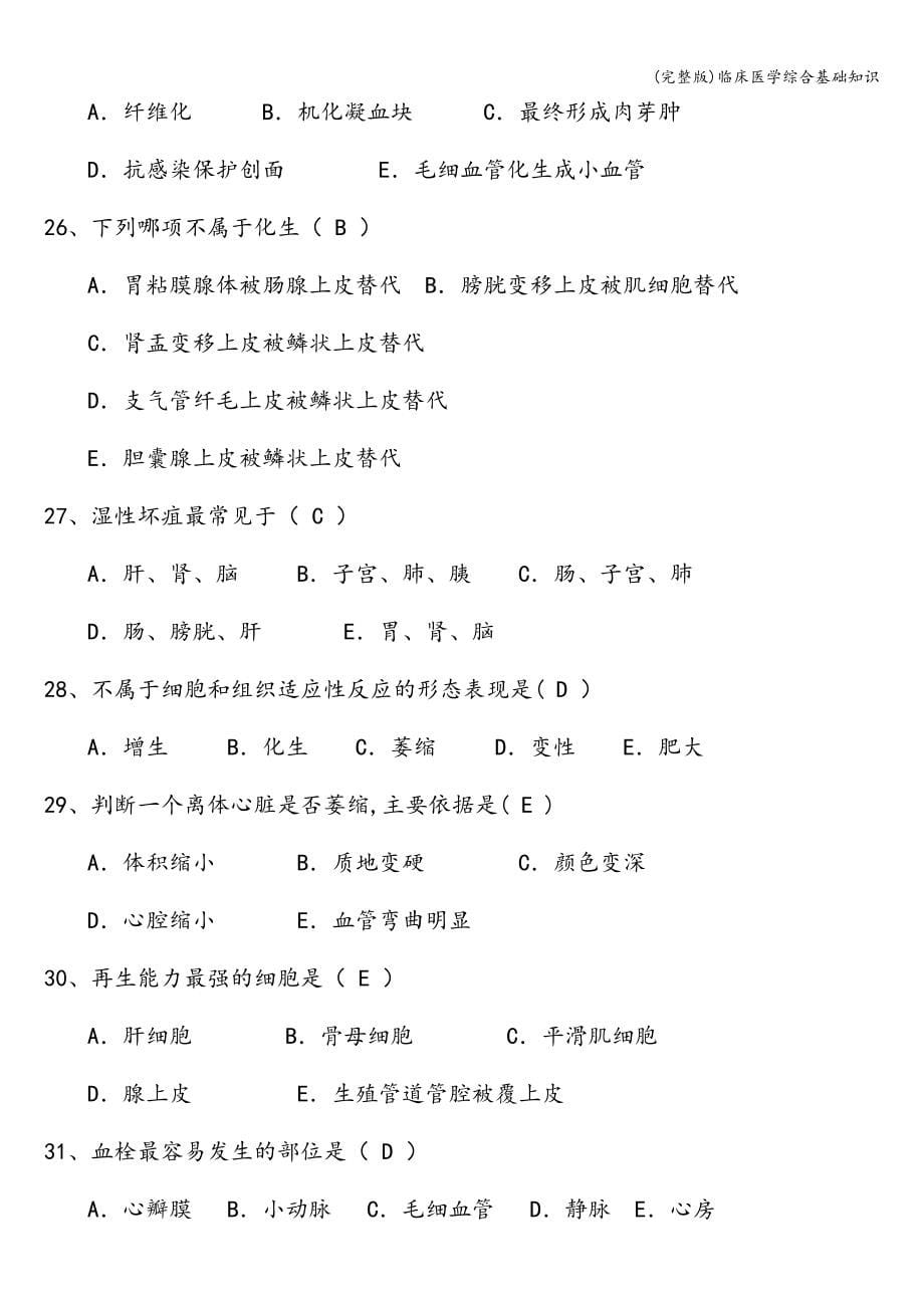 (完整版)临床医学综合基础知识.doc_第5页