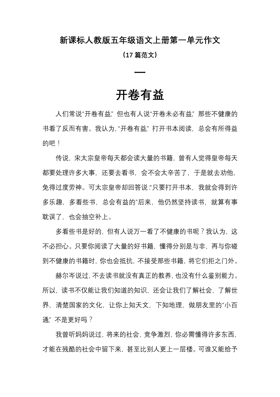 新课标人教版五年级语文上册第一单元作文(17篇范文).doc_第1页