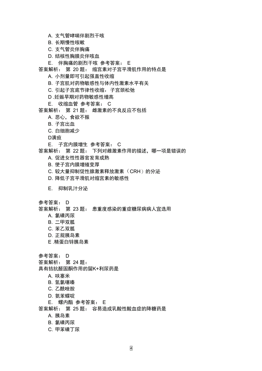 呼吸消化子宫内分泌及组胺药理二_第4页