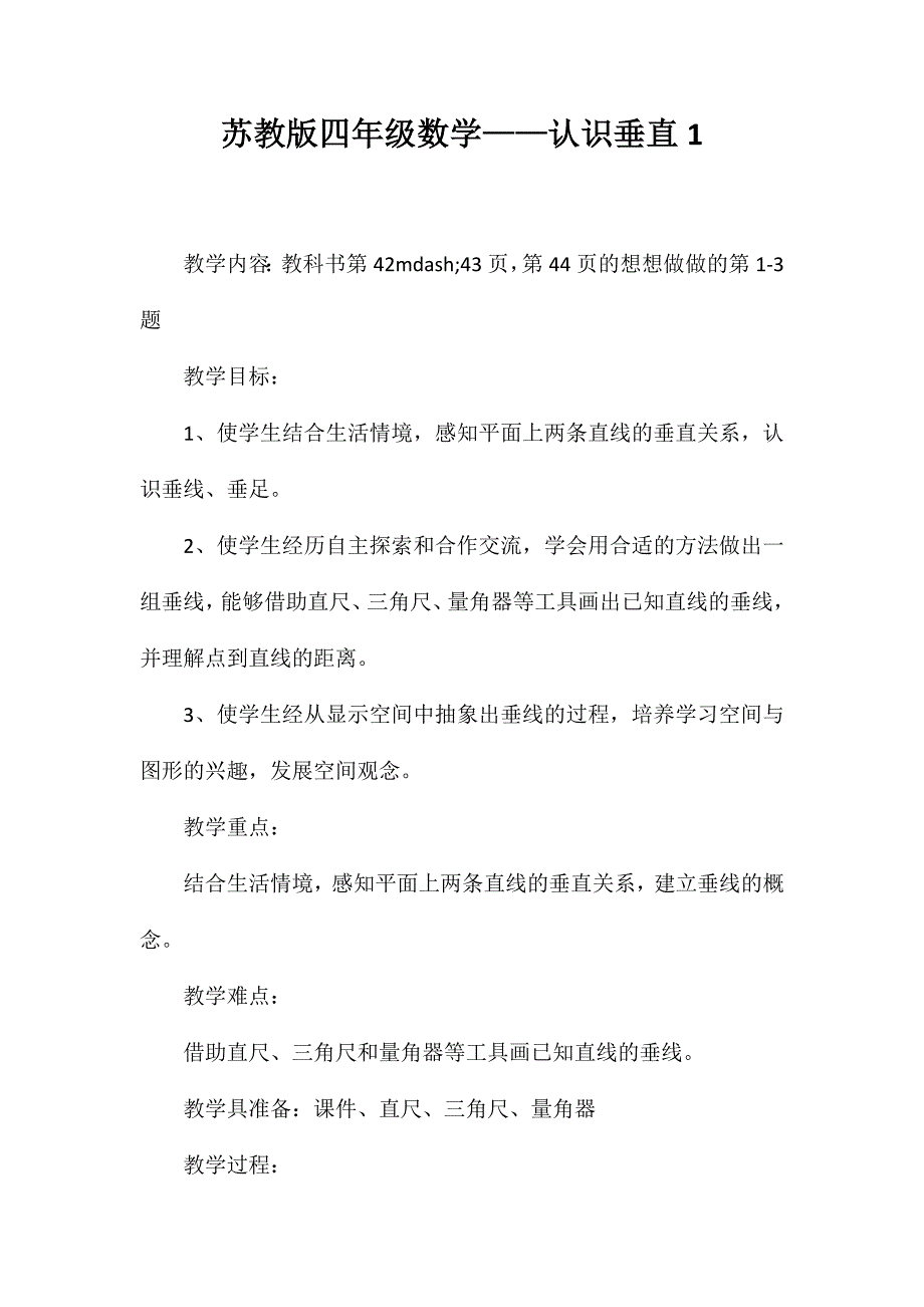 苏教版四年级数学——认识垂直1_第1页