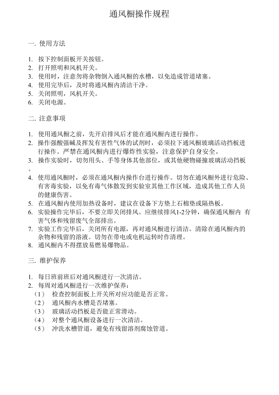 通风橱操作规程_第1页