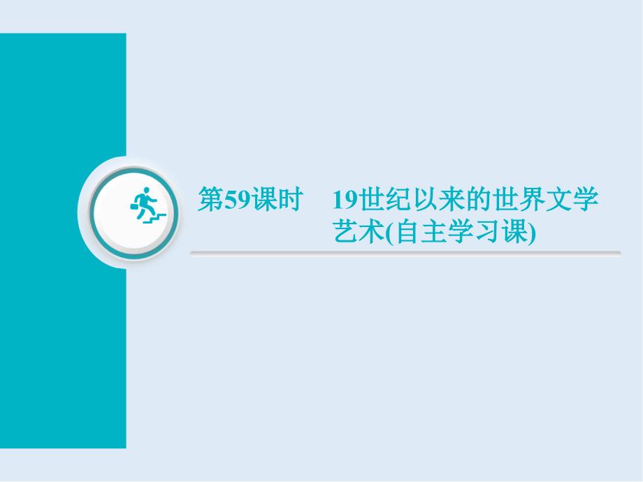 高三历史创新复习通用版课件：第59课时　19世纪以来的世界文学艺术自主学习课_第1页