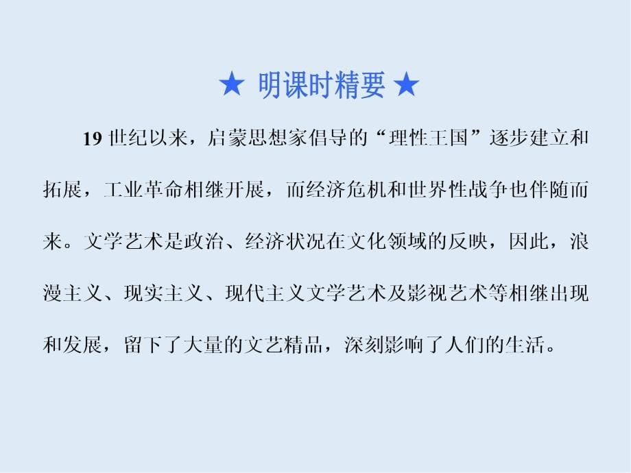 高三历史创新复习通用版课件：第59课时　19世纪以来的世界文学艺术自主学习课_第5页