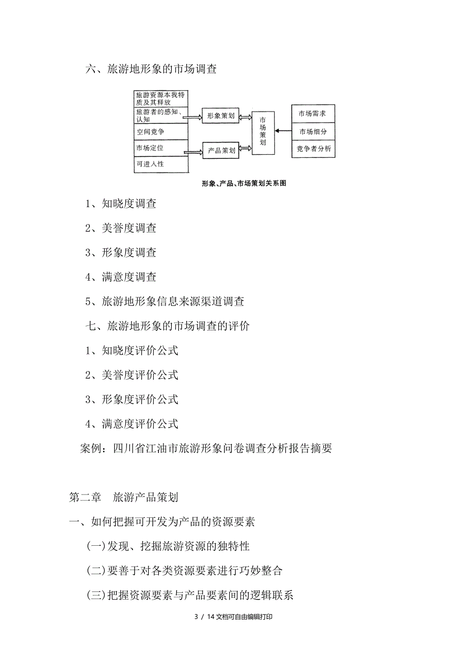 都江堰市旅游发展规划摘要_第3页