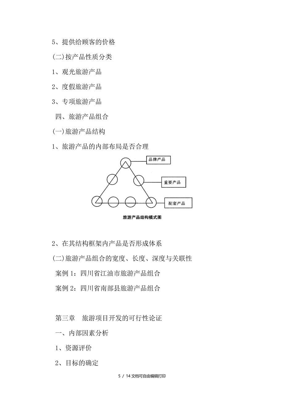 都江堰市旅游发展规划摘要_第5页