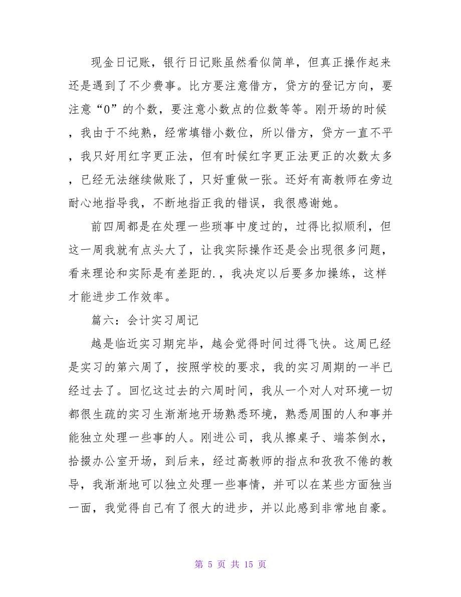 会计实习周记十一篇.doc_第5页