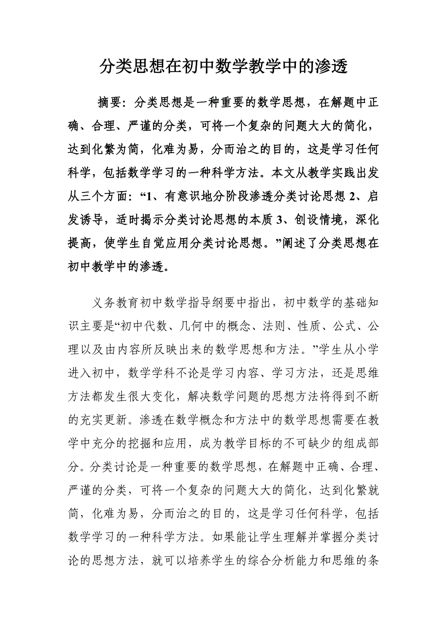 分类思想在初中数学教学中的渗透_第1页