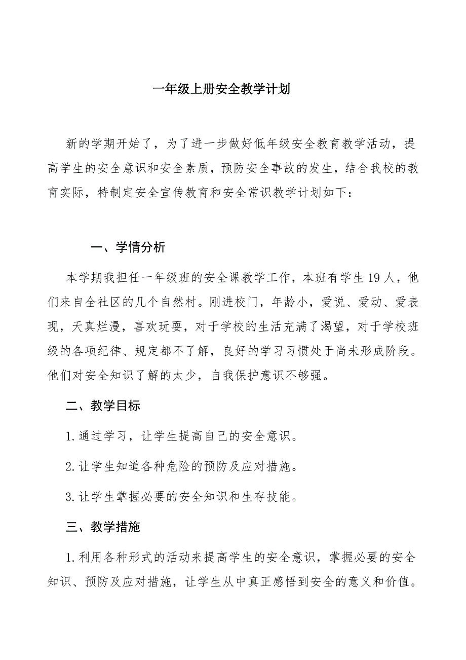 小学一年级安全教学计划_第1页