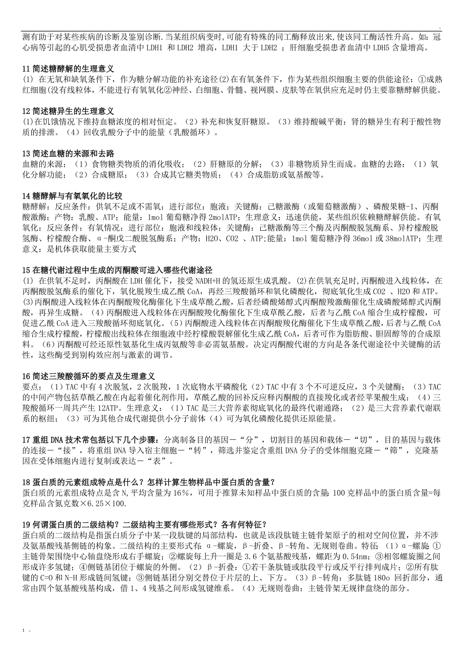 生物化学必考大题——简答题38道_第2页